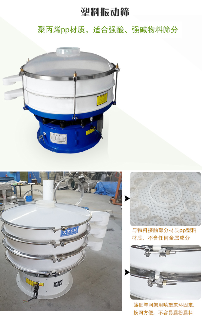 塑料振動(dòng)篩分機(jī)采用耐腐蝕材料制作而成，可以耐強(qiáng)酸、強(qiáng)堿腐蝕，適合化工行業(yè)的物料篩分除雜