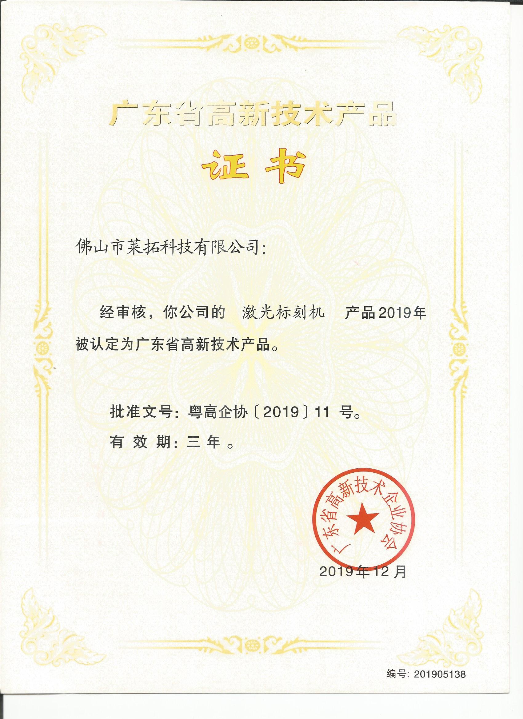 廣東省高新技術(shù)產(chǎn)品證書(shū)