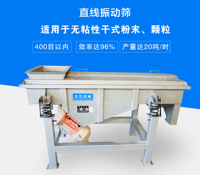 直線振動(dòng)篩適用于無(wú)粘性干式粉末、顆粒，產(chǎn)量達(dá)20噸/時(shí)