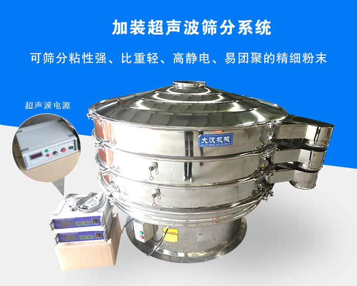 超聲波振動篩由于加裝超聲波篩分系統(tǒng)，可篩分粘性強(qiáng)、比重輕、高靜電、易團(tuán)聚的精細(xì)粉末，其材質(zhì)有碳鋼和不銹鋼兩種，層數(shù)可分為一到四層