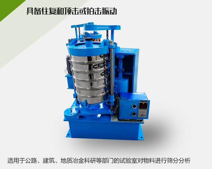 震擊式標(biāo)準(zhǔn)振篩機(jī)適用于公路、建筑、地質(zhì)冶金科研等部門的試驗(yàn)室對(duì)物料進(jìn)行篩分分析