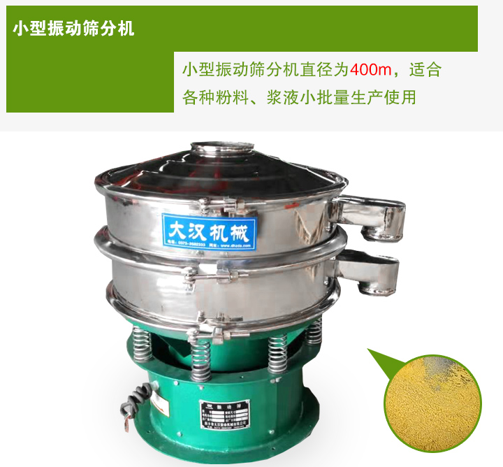 小型振動(dòng)篩分機(jī)直徑為400m，適合各種粉料、漿液小批量生產(chǎn)使用